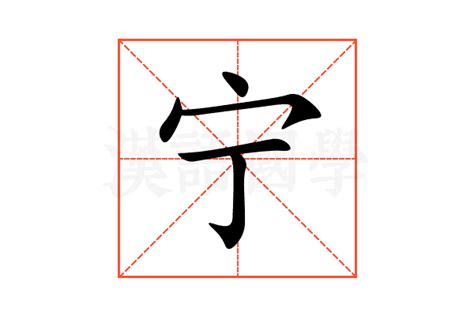 宁意思名字|宁字的含义和寓意